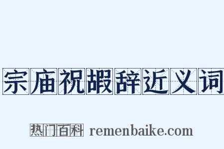 宗庙祝嘏辞近义词是什么意思的图片